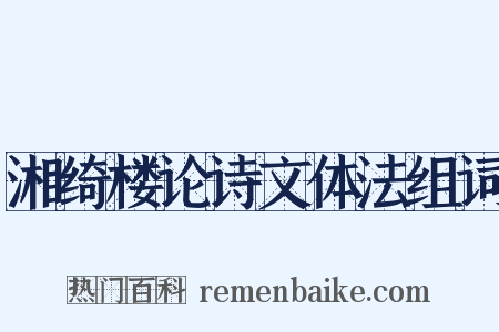 湘绮楼论诗文体法组词是什么意思的图片